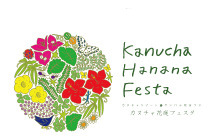 【2/1(日)~4/30(木)】カヌチャ花庭(ハナナ)フェスタ2015を開催
