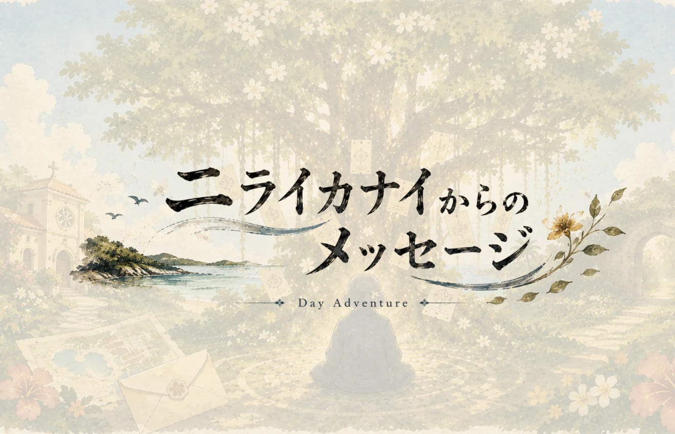 リアル謎解きイベント 昼の物語『ニライカナイからのメッセージ』Day Adventure