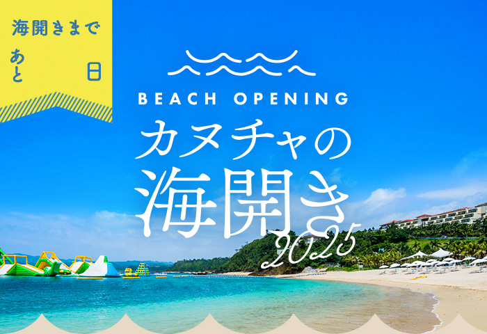カヌチャの海開き 2024