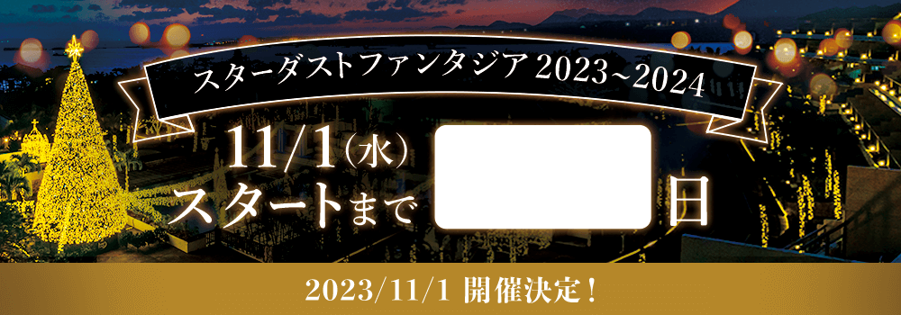 スターダストファンタジア2023〜2024 11/1（水）スタート