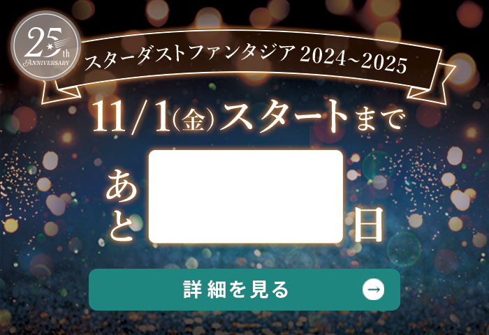 スターダストファンタジア2022〜2023
