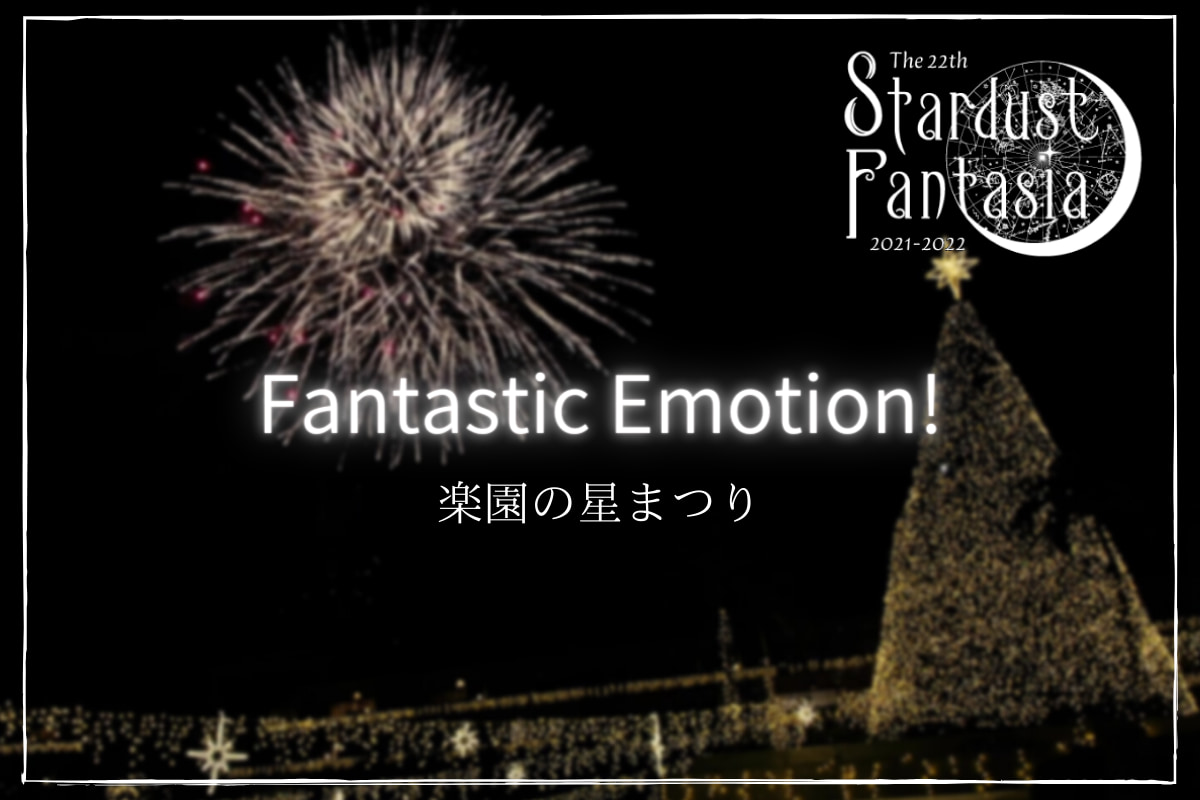 スターダストファンタジア22 23 公式 カヌチャリゾート スターダストファンタジア22 23 公式 カヌチャリゾート