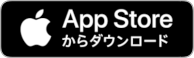 AppStoreからダウンロード