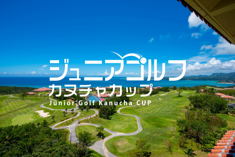 【2025/8/23(土)・8/24(日)】 第21回 ジュニアゴルフ・カヌチャカップ
