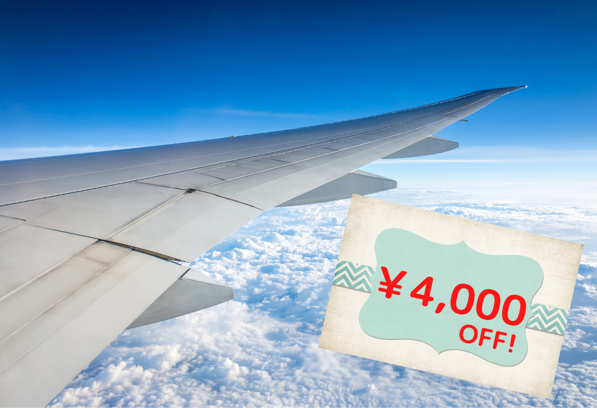 航空券付きプラン4,000円割引クーポン