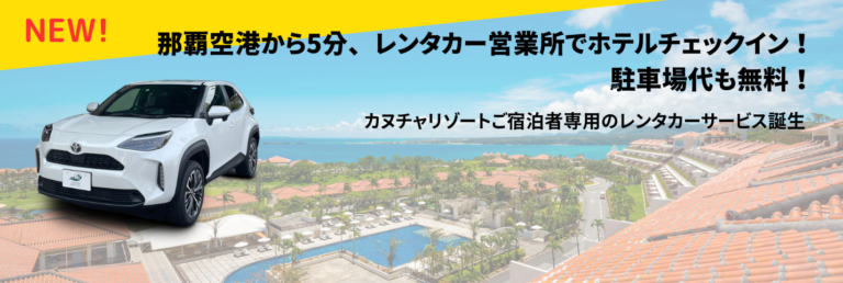 ご宿泊者専用。カヌチャレンタカー