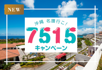 第3弾 7515キャンペーン