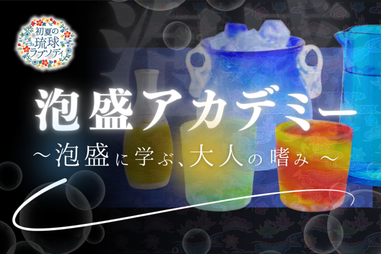 6/21(土) 泡盛の魅力に触れる カヌチャ泡盛アカデミー