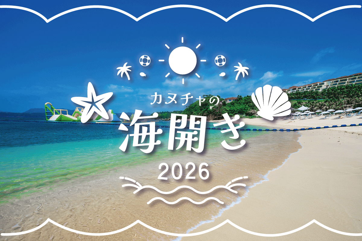 カヌチャリアンサマー2026