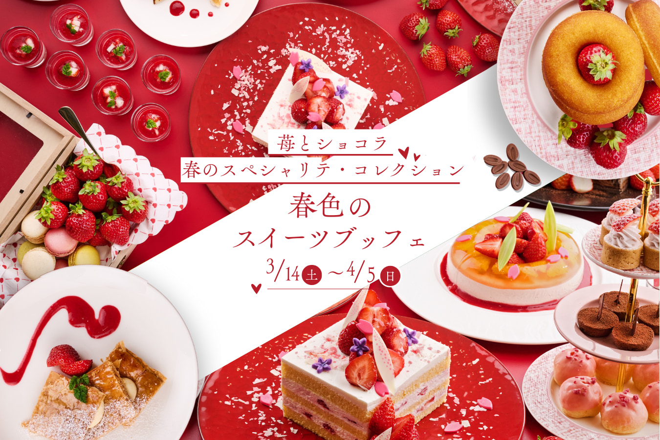 [3/14～4/5] 「春色のスイーツブッフェ」～苺とショコラ　春のスペシャリテ・コレクション～開催