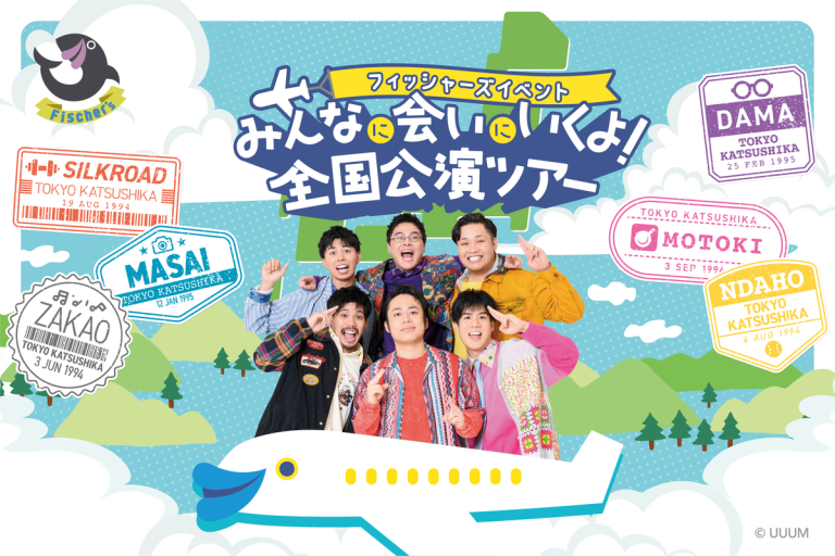 【応募ページ】フィッシャーズイベント~みんなに会いにいくよ！全国公演ツアー~ in カヌチャリゾート