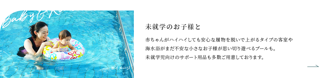 未就学のお子様と