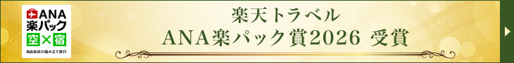楽天トラベル ANA楽パック賞2026 受賞