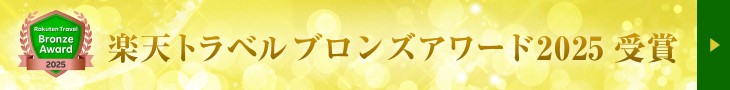 楽天トラベル ブロンズアワード2025受賞！