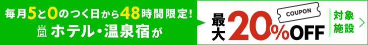 5と0のつく日に使えるクーポン