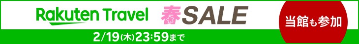 投函も参加！Rakuten Travel 春SALE！2/19（木）23:59まで