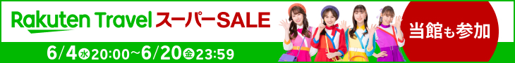 当館も参加！Rakuten Travel スーパーSALE 6/4 水 20:00～6/20 金 23:59