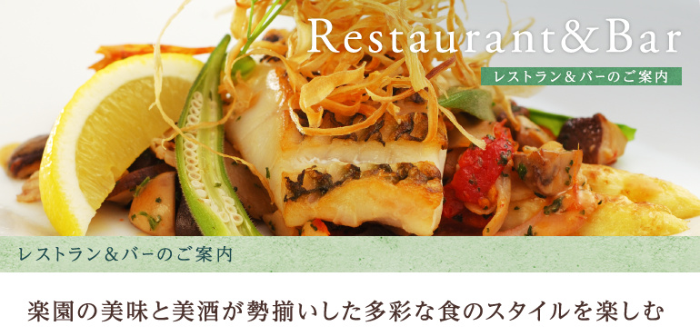 レストラン&バー