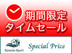 【宿泊プラン】ご予約受付は10/10(月)まで!毎月恒例「カヌチャのタイムセール」開催中