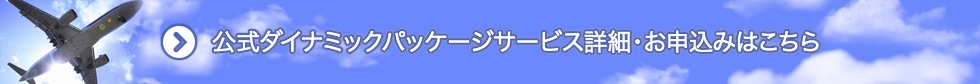 JALダイナミックパッケージ